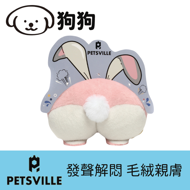 Petsville派思維 毛絨發聲屁股造型寵物玩具(7款)-放屁粉兔