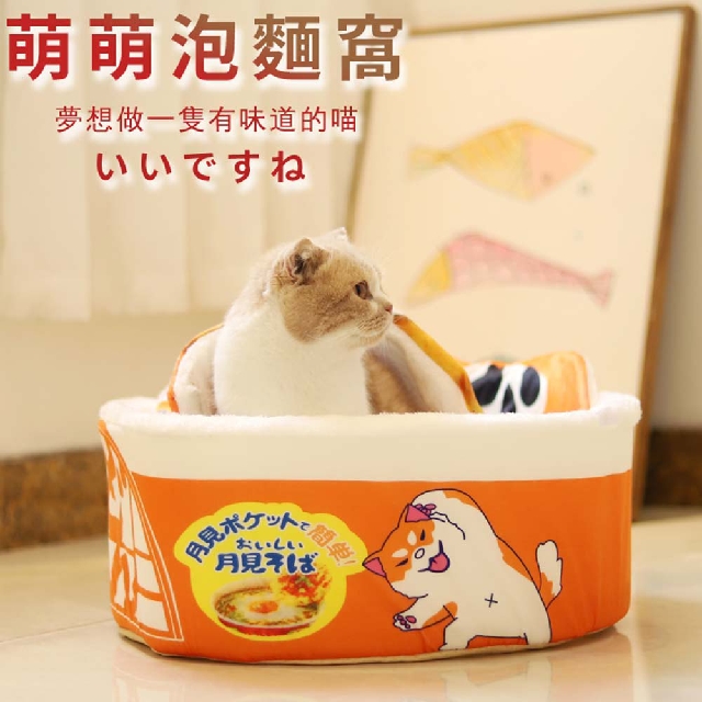 日式萌趣泡麵寵物窩-橘
