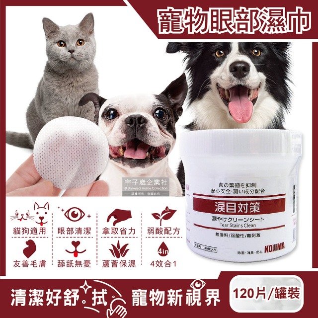 【促銷降價】日本KOJIMA-寵物專用4效合1蘆薈保濕溫和毛孩眼部清潔濕巾120
