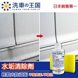 日本洗車王國 水垢清除劑