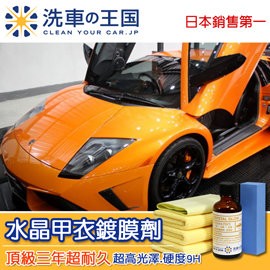 日本洗車王國 水晶甲衣鍍膜劑 3年長效型 (頂級超高硬度9H)