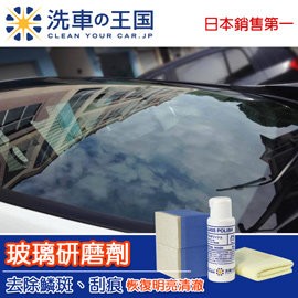 日本洗車王國 玻璃研磨劑