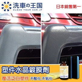 日本洗車王國 塑件水晶鍍膜劑 (頂級長效型高硬度)