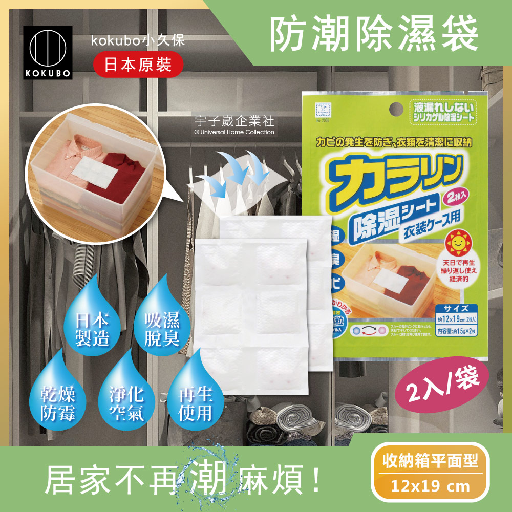 日本kokubo小久保-可重複使用抽屜衣櫃防潮除濕袋1袋(除濕包變色版)-收納