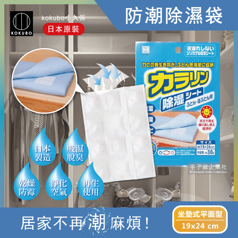 日本kokubo小久保-可重複使用抽屜衣櫃防潮除濕袋1袋(除濕包變色版)-坐墊