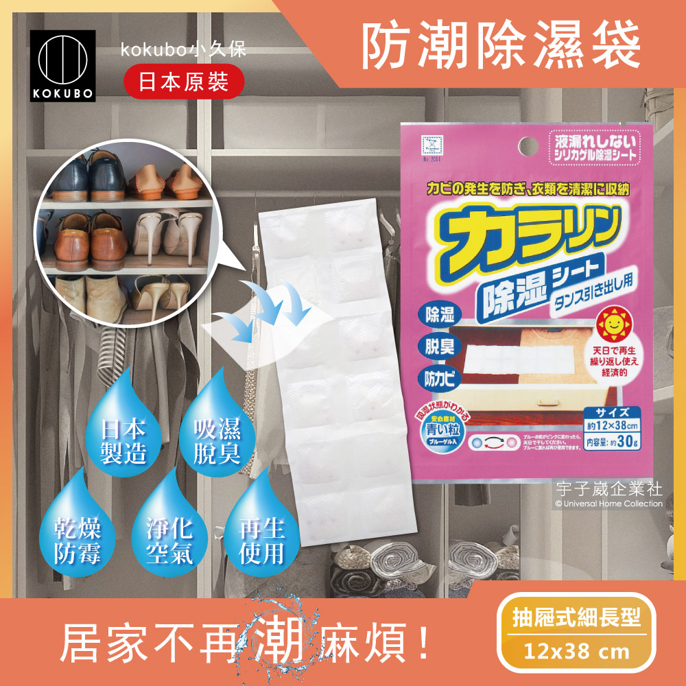日本kokubo小久保-可重複使用抽屜衣櫃防潮除濕袋1袋(除濕包變色版)-抽屜