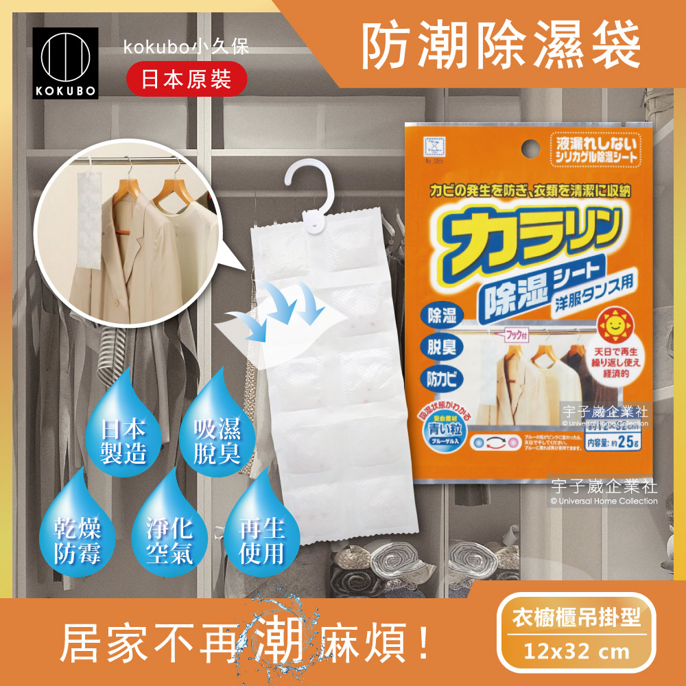 日本kokubo小久保-可重複使用抽屜衣櫃防潮除濕袋1袋(除濕包變色版)-吊掛