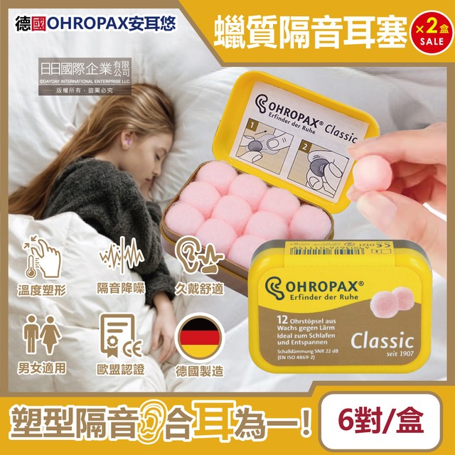 (2盒12對)德國OHROPAX安耳悠-Classic柔軟蠟質溫度塑型貼耳式隔音耳塞6對