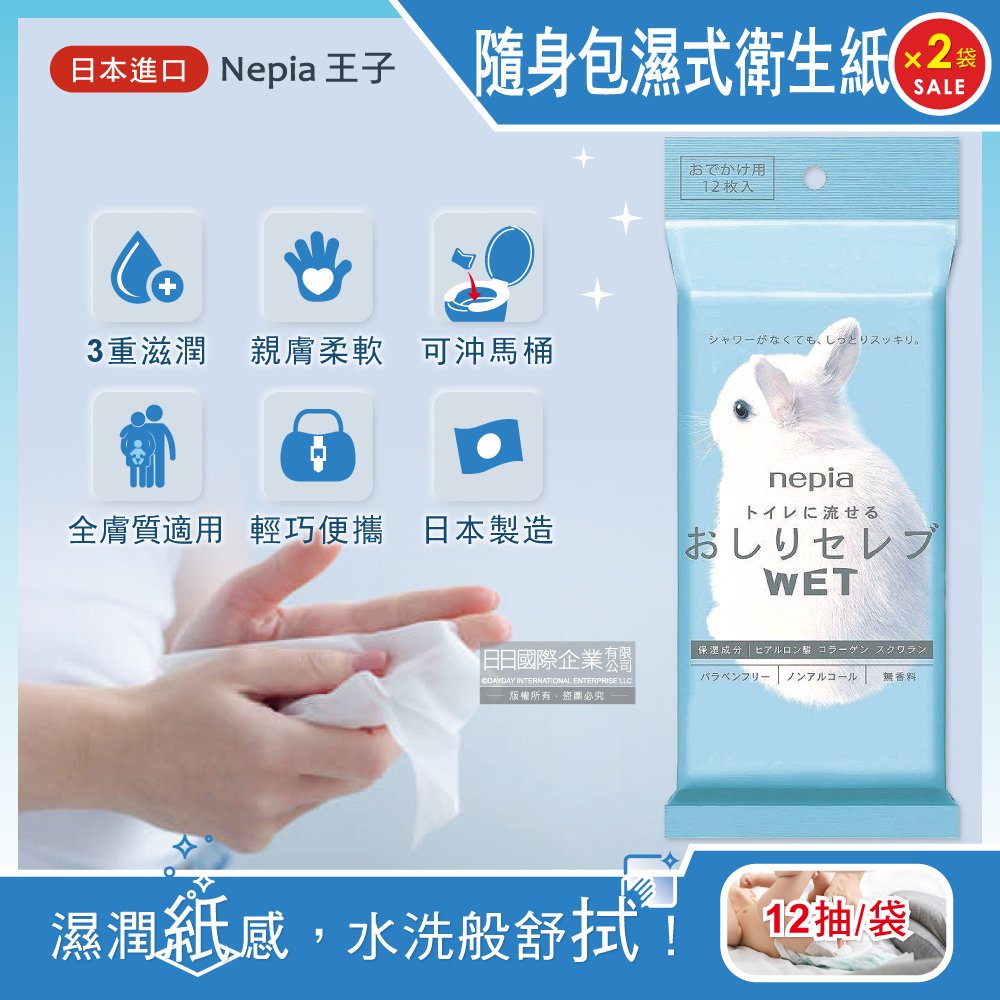 (2袋)日本Nepia王子-超柔膚滋潤型抽取式便攜隨身包濕式衛生紙12抽/袋