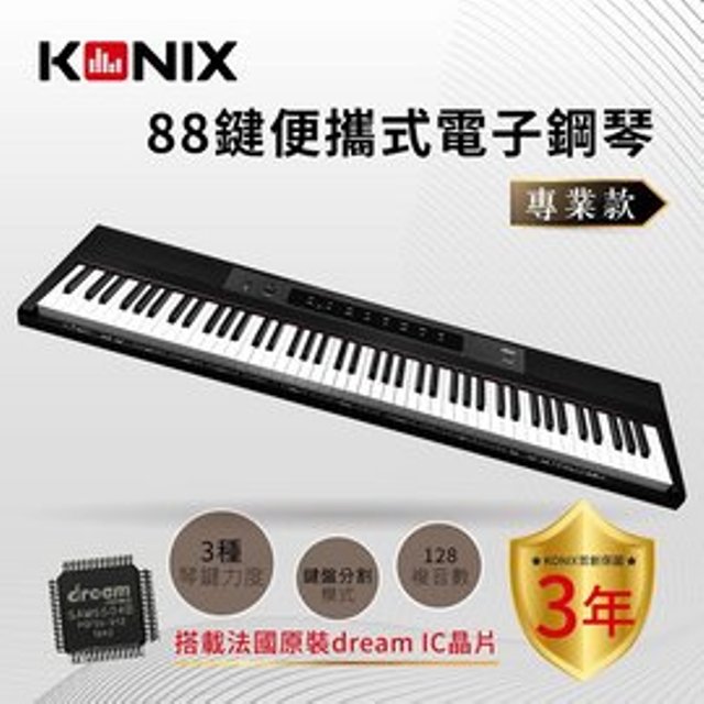【KONIX】88鍵便攜式電子鋼琴 專業款
