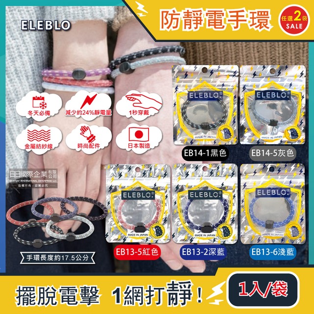 (2袋組)日本ELEBLO-頂級強效編織紋防靜電手環1入/袋-EB13-5紅色+EB14-5灰色