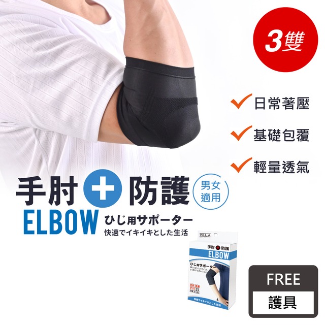 VOLA維菈 護具 手肘關節護具◆成人手肘防護-黑-3雙◆O-KS321-3