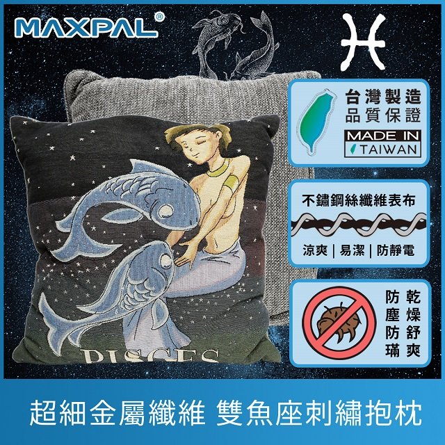 【MAXPAL®萬倍爾】12星座刺繡抱枕 超細金屬纖維紡織 防塵 透氣 保恆溫