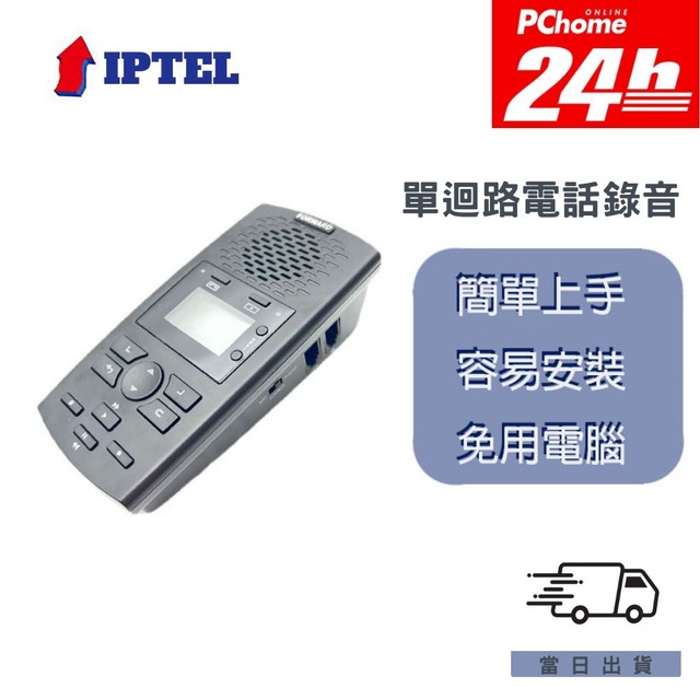 【IPTEL】單路電話錄音機 具答錄機功能 無需電腦 數位電話錄音 FRBA120 附1