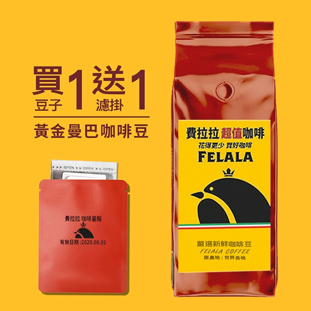【費拉拉 咖啡】金黃 曼巴 一磅 新鮮烘焙咖啡豆