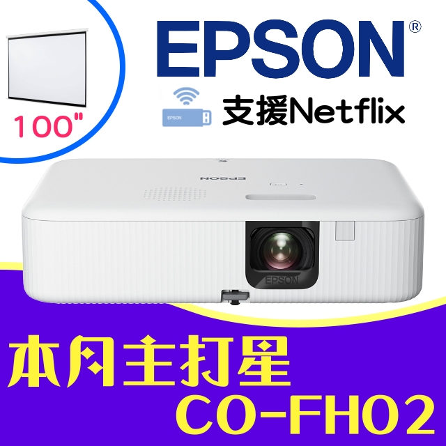 【送→100吋電動布幕】EPSON CO-FH02投影機★內建電視棒,支援Netflix ★贈千
