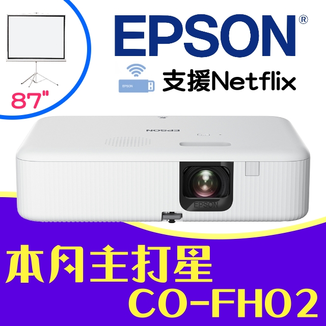 【送→87吋攜帶三腳布幕】EPSON CO-FH02投影機★內建電視棒,支援Netfli ★贈