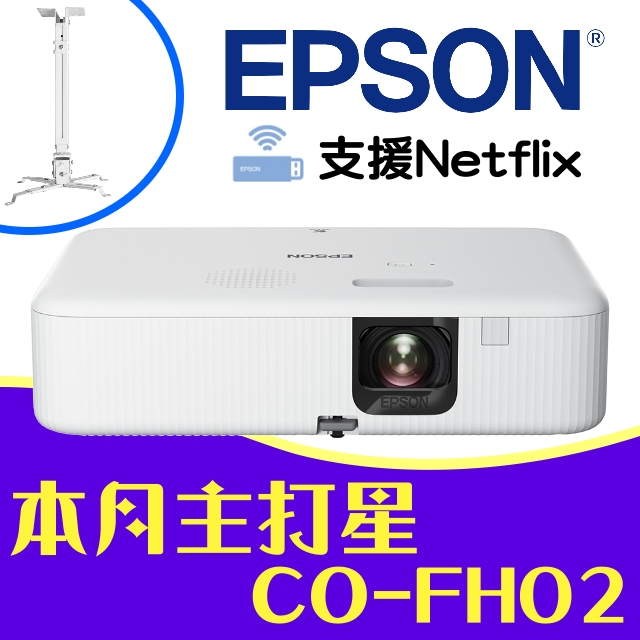 【送→投影機吊架】EPSON CO-FH02投影機★內建電視棒,支援Netflix ★贈千元