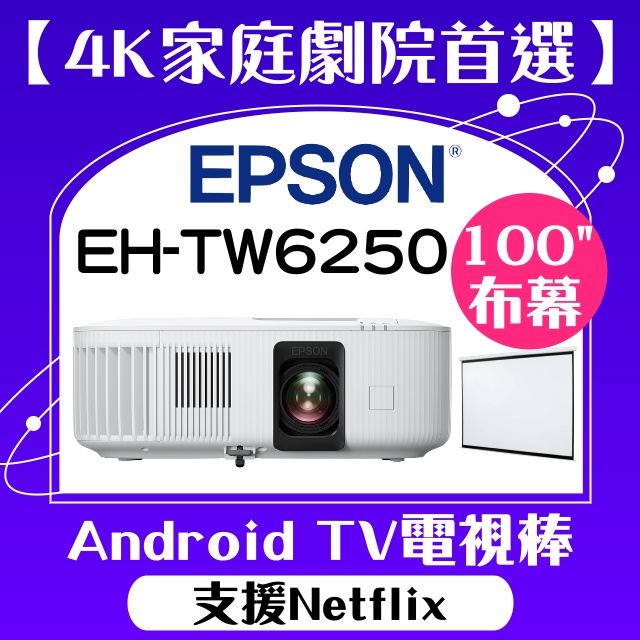 【送100吋手拉布幕】EPSON EH-TW6250投影機 ★4K投影機,內建電視棒,支援Netflix