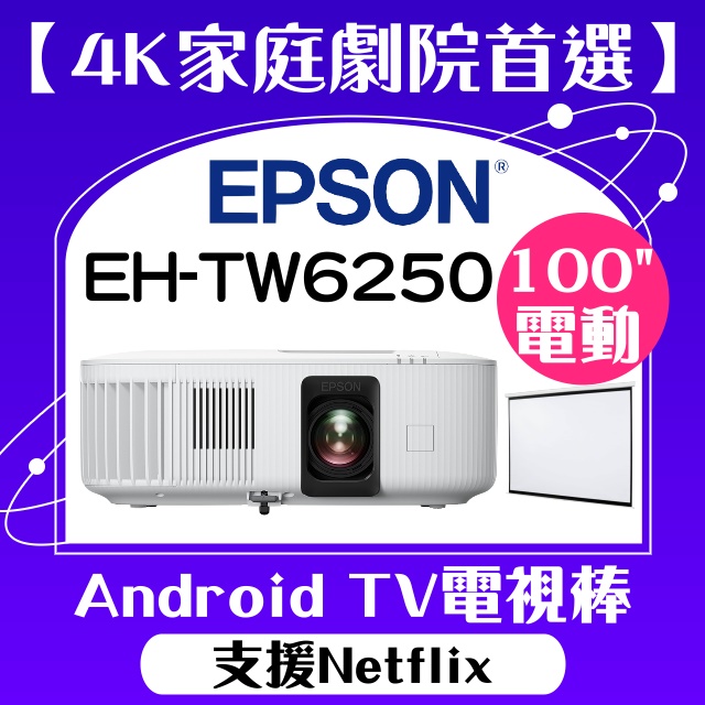 【送100吋電動布幕】EPSON EH-TW6250投影機 ★4K投影機,內建電視棒,支援Netflix