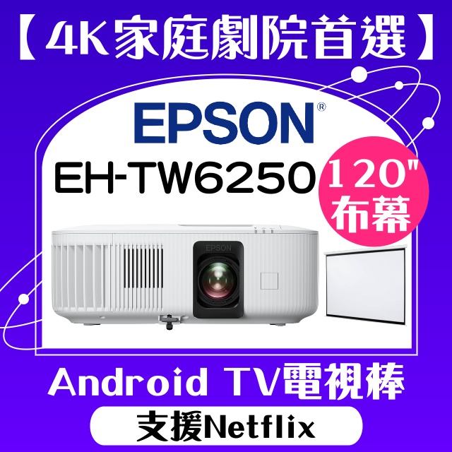 【送120吋手拉布幕】EPSON EH-TW6250投影機 ★4K投影機,內建電視棒,支援Netflix