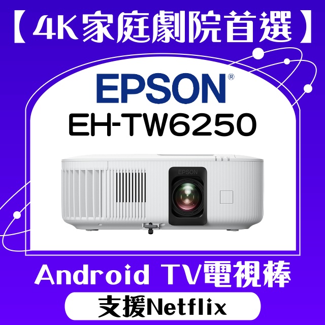 【現貨】EPSON EH-TW6250投影機 ★4K投影機,內建電視棒,支援Netflix ★贈千元