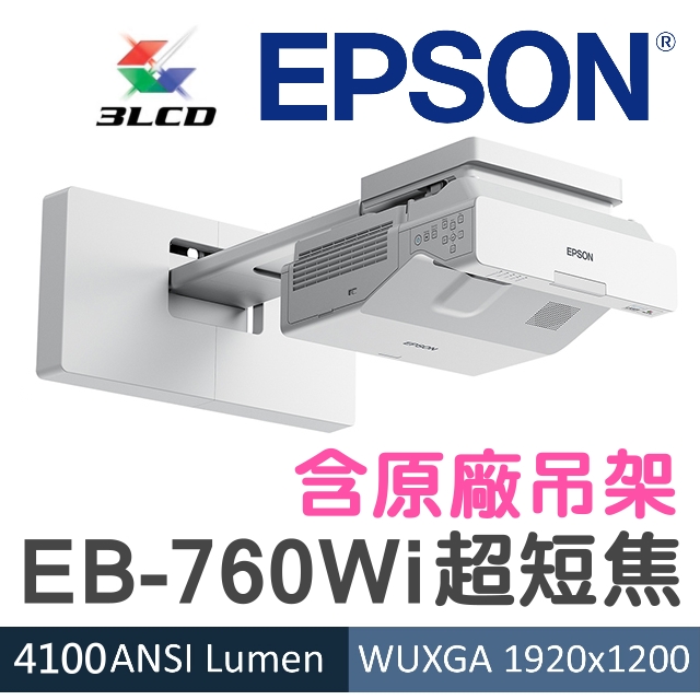 【現貨-含原廠吊架】EPSON EB-760Wi超短焦投影機 ★4100流明,一坪就有100吋
