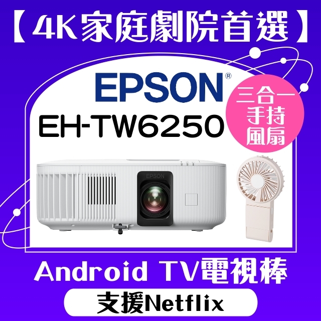 【買就送風扇】EPSON EH-TW6250投影機★4K投影機,內建電視棒,支援Netflix ★贈