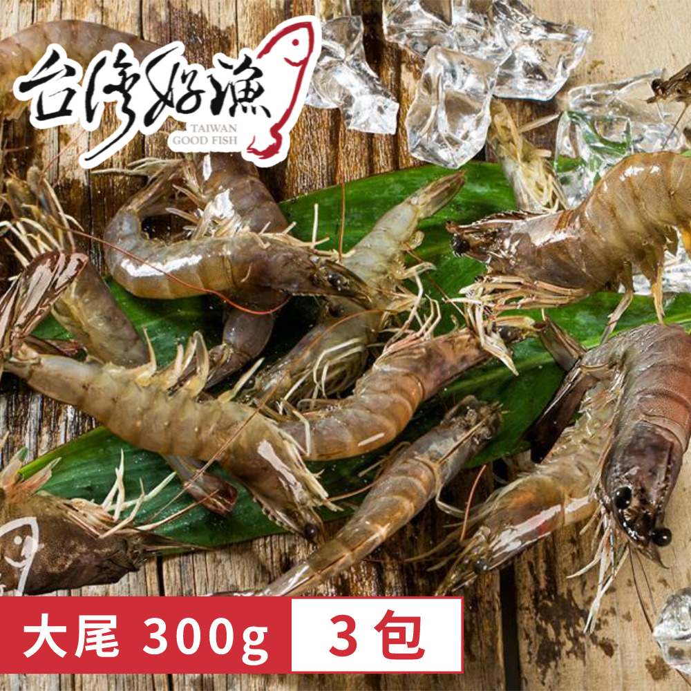 【台灣好漁】友善生態白蝦大尾300g(3包) 現貨免運