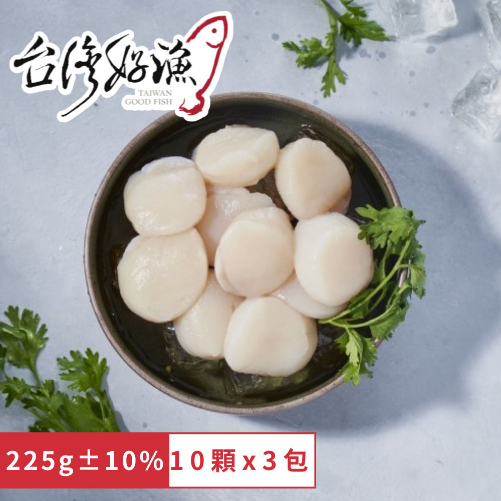 【台灣好漁】北海道生食級3S干貝 10顆/225g(3包) 現貨免運