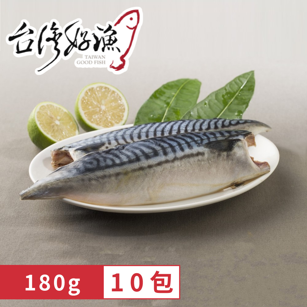 【台灣好漁】挪威薄鹽鯖魚片180g(10包) 現貨免運