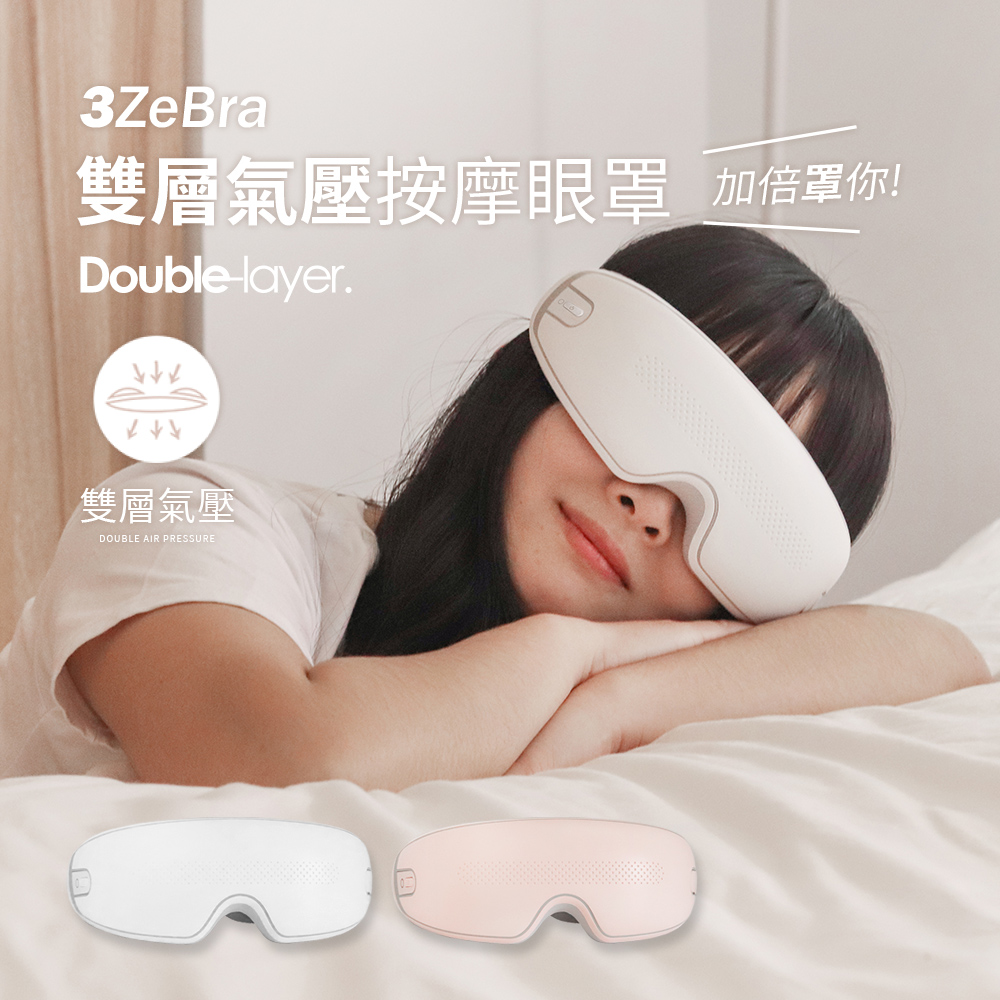 【好養眼】3ZeBra雙層氣壓按摩眼罩 兩色可選(白色/粉色)-白色