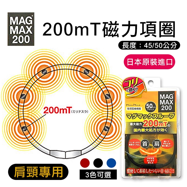 【MAG MAX 200】日本200mT磁力項圈 (紅色50公分)
