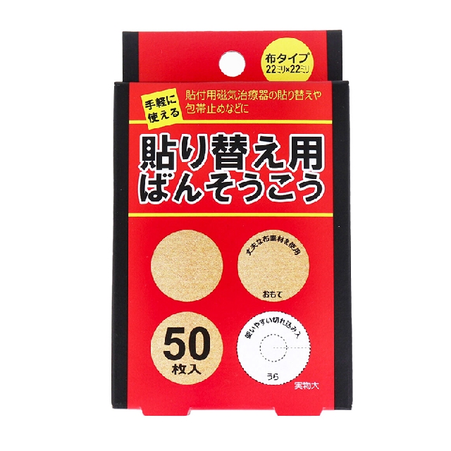 【立共藥品工業】日本製磁力貼貼布補充包50枚入 磁力貼片貼布更換 ＊