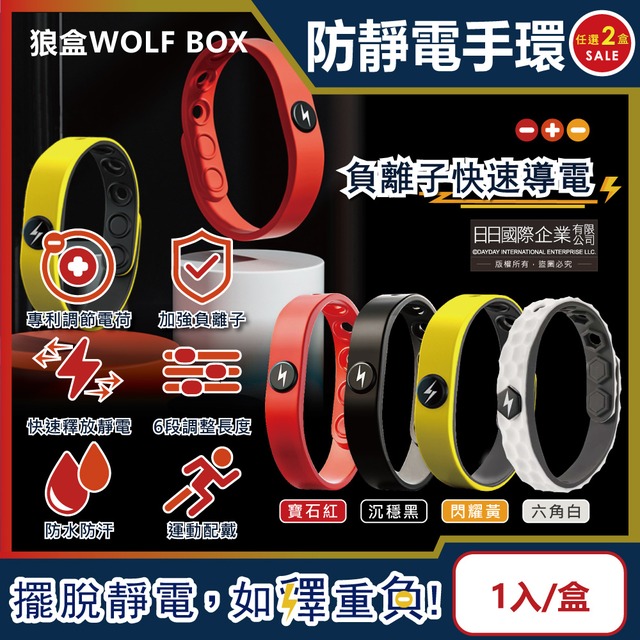 (2盒)狼盒WOLF BOX-負離子快速導電高密度矽膠防靜電手環1入/盒-閃耀黃+六