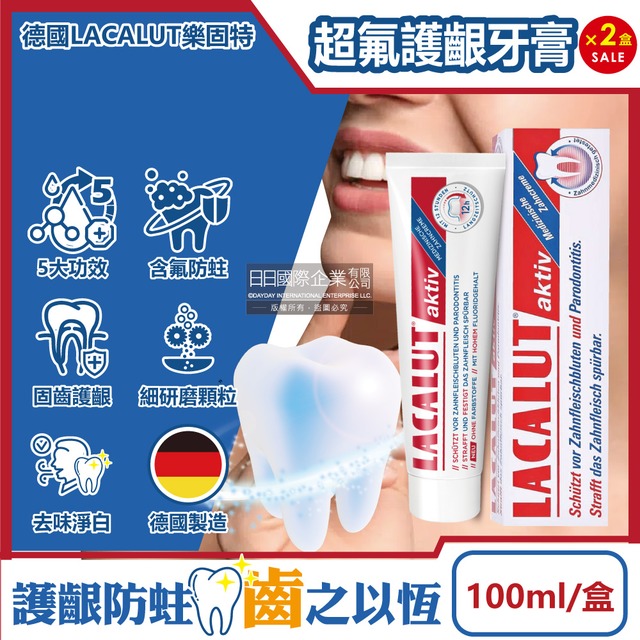 (2盒)德國LACALUT樂固特-aktiv深層潔牙淨味護齦防蛀超氟牙膏100ml/盒