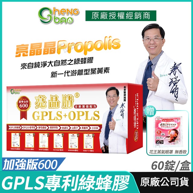 生寶國際生技 GPLS+OPLS 亮晶? 專利綠蜂膠 全新加強版 產學合作600 60粒/盒