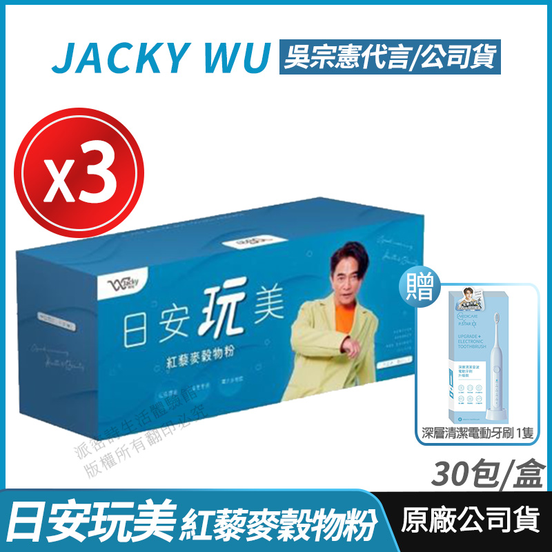 [超值好禮 Jacky Wu 日安玩美 紅藜麥穀物粉*3盒組(30包/盒) 全新正品公司貨