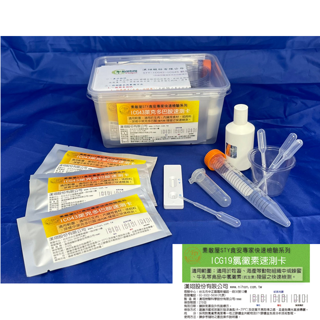STY-ICG19第三代氯黴素速測盒(抗 生素/5次檢驗)