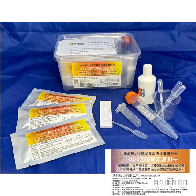 STY-ICG20第三代四環黴素速測盒(抗 生素/5次檢驗)