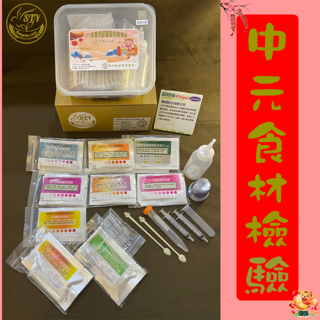 【漢翊STY】GB05中元普渡食材檢驗快篩禮盒(蔬果/肉品/海鮮/奶蛋等年節禮