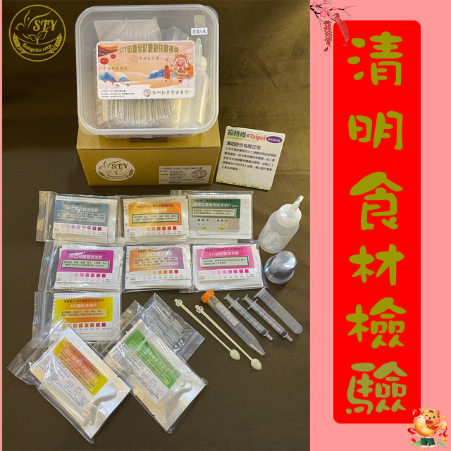 【漢翊STY】GB03清明供品食材檢驗快篩禮盒(蔬果/肉品/海鮮/奶蛋等節慶禮
