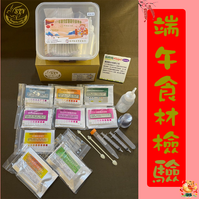 【漢翊STY】GB04端午肉粽食材檢驗快篩禮盒(蔬果/肉品/海鮮/奶蛋等年節禮