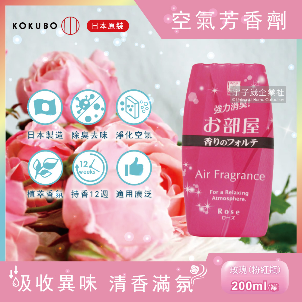 日本KOKUBO小久保-室內浴廁除臭去味空氣芳香劑200ml/罐-玫瑰香味