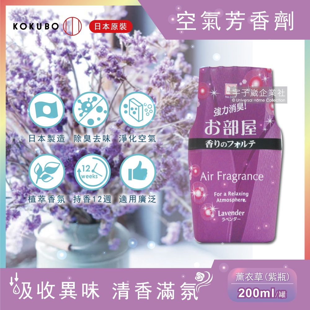 日本KOKUBO小久保-室內浴廁除臭去味空氣芳香劑200ml/罐-薰衣草香味