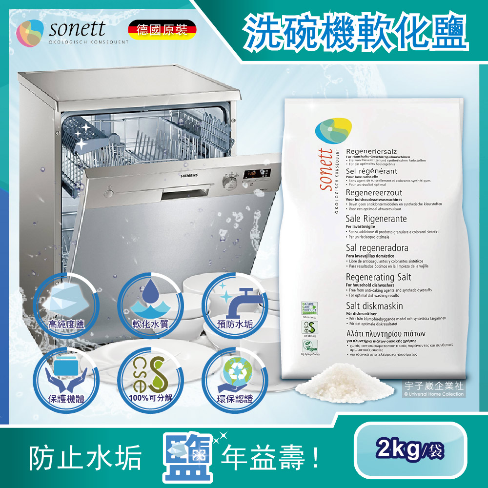 德國Sonett律動-洗碗機專用去水垢軟化鹽2kg/袋
