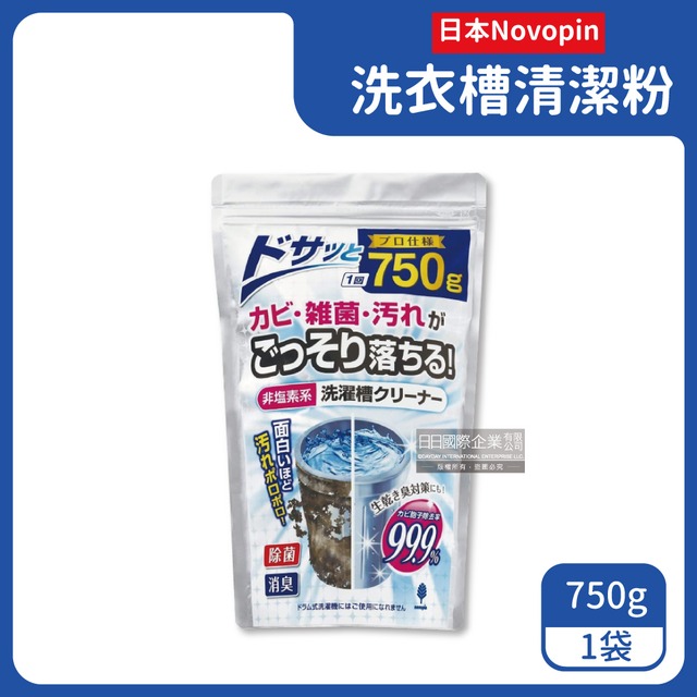 日本Novopin-洗衣機筒槽清潔顆粒750g/袋(無氯發泡,不適用於滾筒式和雙槽式
