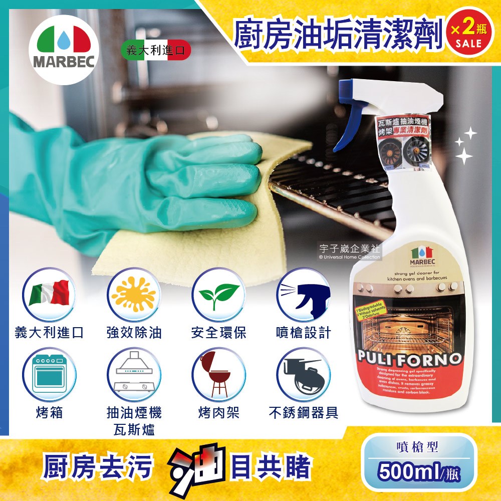 (2瓶)義大利MARBEC馬貝克-油立淨強效油垢清潔劑500ml/瓶(烤箱,抽油煙機,爐