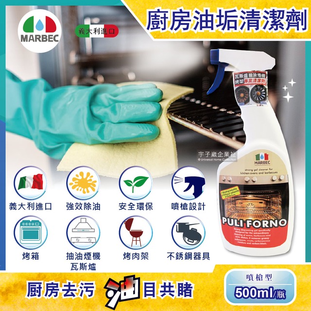 義大利MARBEC馬貝克-油立淨強效油垢清潔劑500ml/瓶(烤箱,瓦斯爐,抽油煙機,