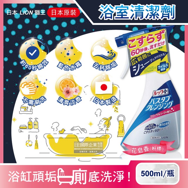 日本LION獅王-LOOK PLUS多用途浴缸去鈣除垢消臭衛浴清潔噴霧500ml/瓶-花皂香